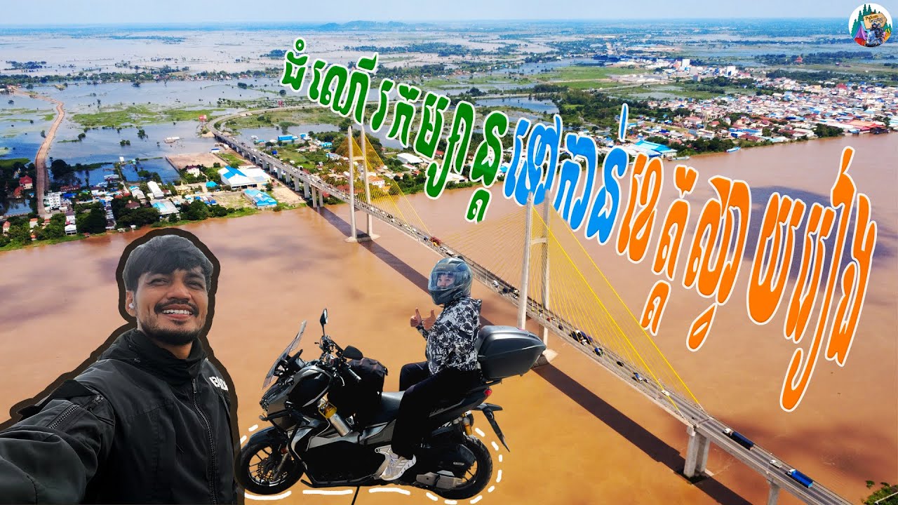 Svay Rieng Province - ទៅលេងស្រុកកំណេីតអ្នកម្តាយ