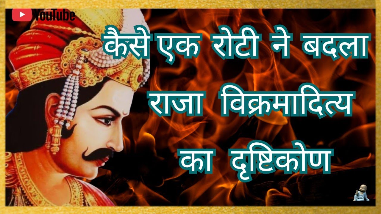~एक रोटी ने बदला राजा विक्रमादित्य का दृष्टिकोण~# amezingstories#motivation#prerna#adhyatma#hindi👍🏻💐