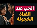 علامات الحب عند الفتاة الخجولة كيف تقرأها وتتعامل معها بذكاء وحنان