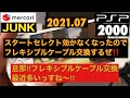 【分解修理】PSP2000スタートセレクト部分のフレキシブルケーブル交換したぜ‼️これでバリバリボタン効くようになったんだぜ‼️
