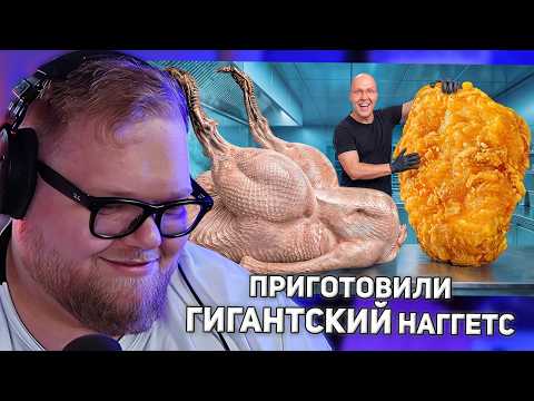 Я Сделал Гигантский Наггетс из Целого Страуса !!! | РЕАКЦИЯ T2X2