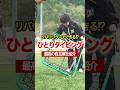 一人でできるゴールキーパーのダイビング練習! #キーパーグローブ #サッカー #ベストセーブ #ゴールキーパー #コーチ #ゴールキーパーが上手くなる方法 #日本一ゴールキーパーを学べる学校