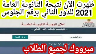 نتيجه الثانويه العامه الدور الثاني 2021 على الموقع الجديد نتيجة الدور الثاني ثانوية عامة 2021