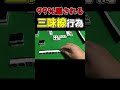 【麻雀】99%の人がひっかかる三味線スレスレの行為