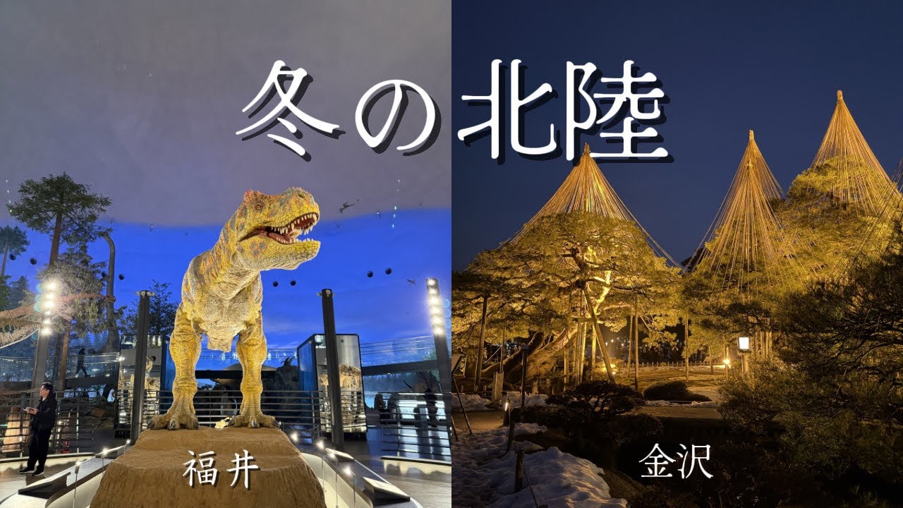 福井と金沢|北陸で景色とグルメを楽しむ1泊2日