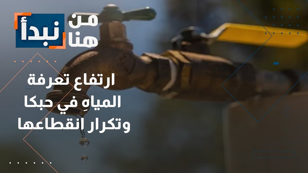 معاناة مزدوجة لأهالي بلدة حبكا تقديرِات مرتفعة لتعرفة المياهِ في البلدة وتكرار انقطاعها