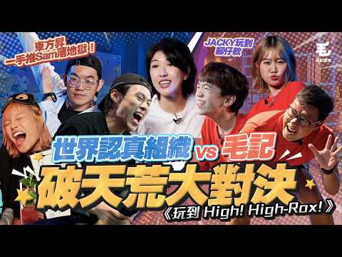 世認 X 毛記破天荒大對決！⚔️🔥 東方昇一手推Sam落地獄！Jacky 玩到腳仔軟！？🤯 毛記最後一關使出詭計！😈 世認究竟破唔破解到呢？🧠❤️‍🔥