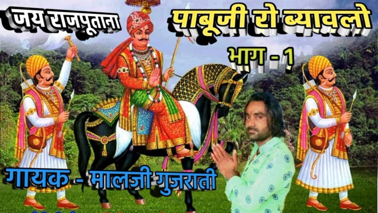 पाबूजी रो ब्यावलो भाग 1| Rajasthani Pabu Ji Bhajan | मालजी गुजराती ढढैरू