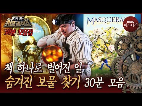 [다시보는서프] '책 하나로 일확천금?' 숨겨진 보물 찾기 30분 모음 #서프라이즈 MBC160612방송