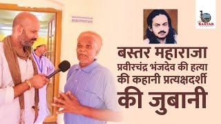 महाराजा प्रवीरचंद भंजदेव की हत्या की कहानी, सुनिए प्रत्यक्षदर्शी की जुबानी screenshot 2