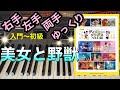 美女と野獣【簡単ピアノ】【ピアノ初心者】【譜読用ゆっくり】【ピアノ独学】