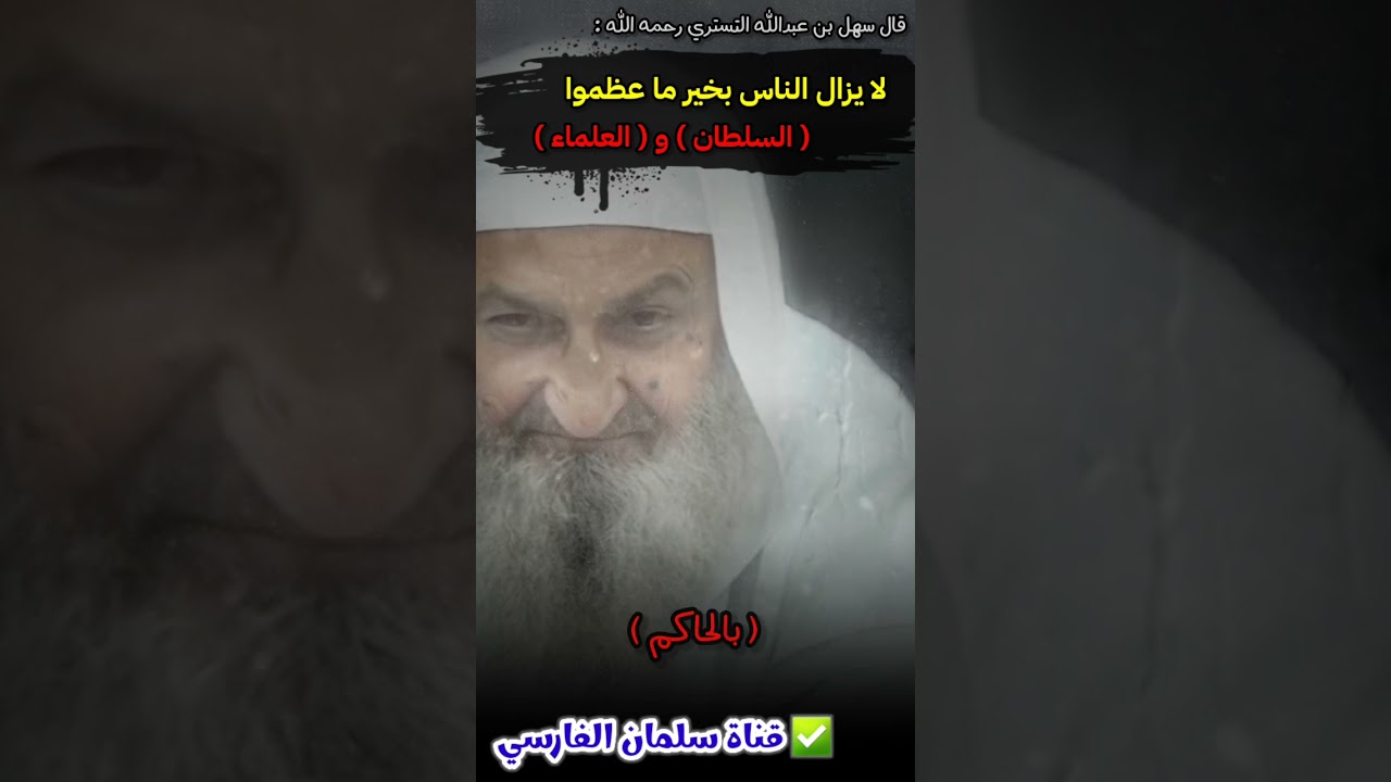 يقول سهل بن عبدالله التستري : لا يزال الناس بخير ما عظموا السلطان و العلماء | للشيخ د. فلاح مندكار