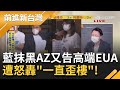 抹黑AZ疫苗後...國民黨竟赴北檢提告高端EUA黑箱作業? 李正皓怒批KMT:一直歪樓!｜黃倩萍主持｜【前進新台灣 焦點話題】20210720｜三立新聞台