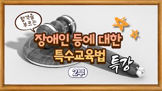 [2022학년도 대비] 장애인 등에 대한 특수교육법 살펴보기(2)