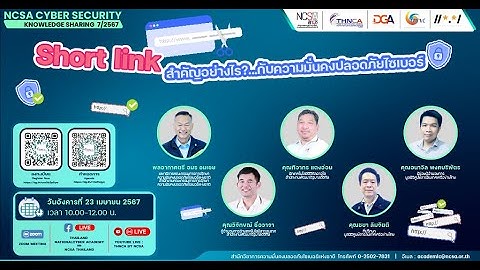 NCSA Cybersecurity Knowledge Sharing ครั้งที่ 7 2567 “Short link สำคัญอย่างไร?...
