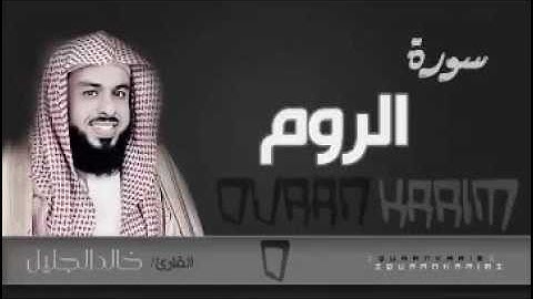 سورة الروم مع دعاء القنوت جميل جداً للشيخ خالد الجليل من ليالي رمضان 1437هجري بجودة عالية