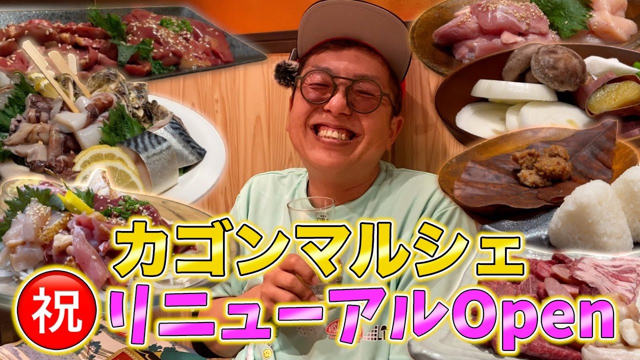 グルメ】カゴンマルシェがリニューアルオープンしたので行ってみた