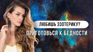 Влияние Эзотерики и Астрологии на Доход: Реальность или Миф?