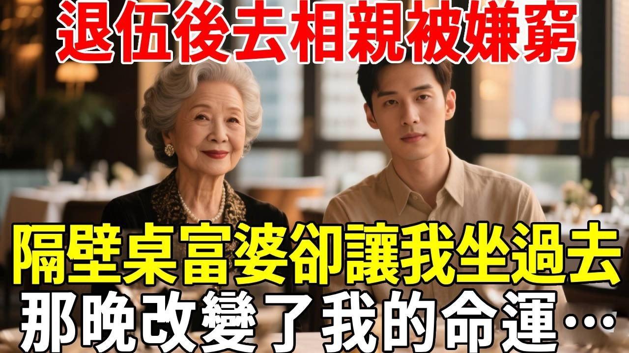 退伍後去相親被嫌窮，隔壁桌富婆卻讓我坐過去，那晚改變了我的命運…#蝴蝶飛飛 #民間故事 #奇聞趣事 #古代小說#懸疑#老年情感