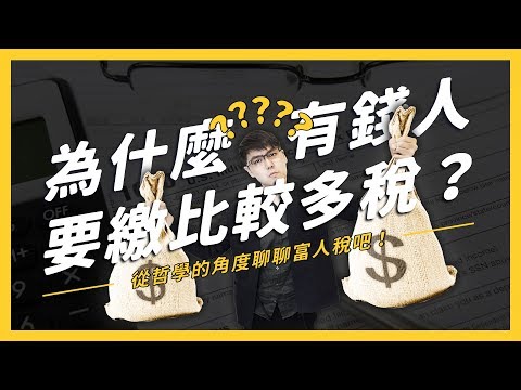 【 志祺七七 】為什麼有錢人要繳比較多稅？「平等」跟「自由」該如何平衡？