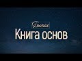 Бытие: 1. Книга основ (Алексей Коломийцев)