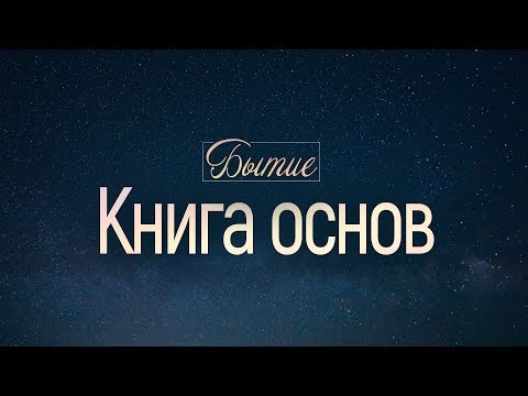 Бытие: 1. Книга основ (Алексей Коломийцев)