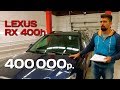 Автомобиль после угона - гибридный Лексус за 400000 рублей