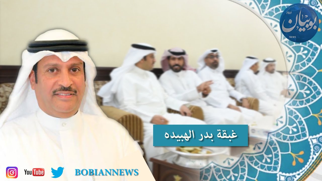 غبقة بدر حمدان الهبيده