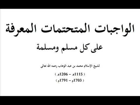 متن الواجبات المتحتمات المعرفة على كل مسلم ومسلمة