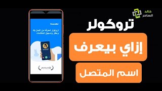 كيف يعلم برنامج تروكولر اسم المتصل