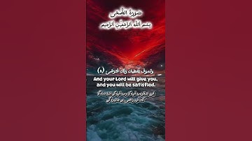 Surah Ad-Duha | Hope & Comfort in Allah’s Words 🌅✨”|سورة الضحى| Soul of Quran