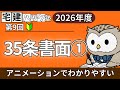 【2026解説】№09 35条書面①