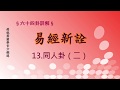 《易經新詮》13.同人卦(2) | 384爻逐一講解 | 傅佩榮國學官方頻道