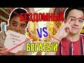 БЕЗДОМНЫЙ VS БОГАТЫЙ//жизнь бездомного против жизни богатого