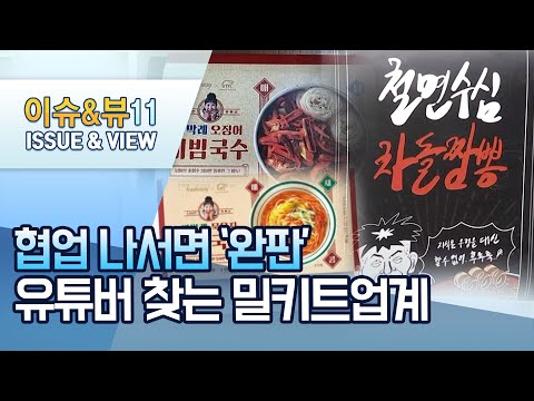 [MTN hip] &amp;#39;완판 보증수표&amp;#39; 된 유튜버·밀키트 협업 / 머니투데이방송 (뉴스)