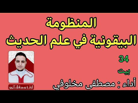 المنظومة البيقونية في علم الحديث بالصيغة المغربية