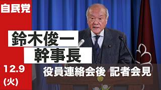 役員連絡会後 鈴木幹事長 記者会見(2025.12.9)