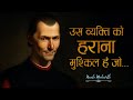 Niccolo Machiavelli र जन त शक त और चत र ई Quotes ज द ल और द म ग झकझ र द ग 11 Ai