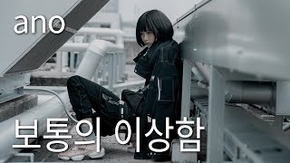 '어쩌면 우리들 이야기' ano - 보통의 이상함 / 普変 (가사,자막)