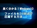 Windows10 ファイルをZIP形式で圧縮する方法
