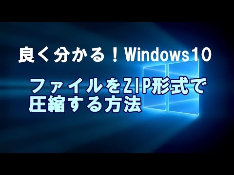 Windows10 ファイルをZIP形式で圧縮する方法