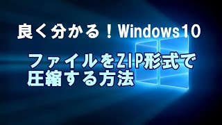 Windows10 ファイルをZIP形式で圧縮する方法