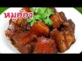 กับข้าวกับปลาโอ 756 หมูฮ้อง ฮ้องเป็นภาษาเหนือแปลว่าร้อง ส่วนหมูฮ้องเป็นอาหารของภาคใต้  Pork Stew
