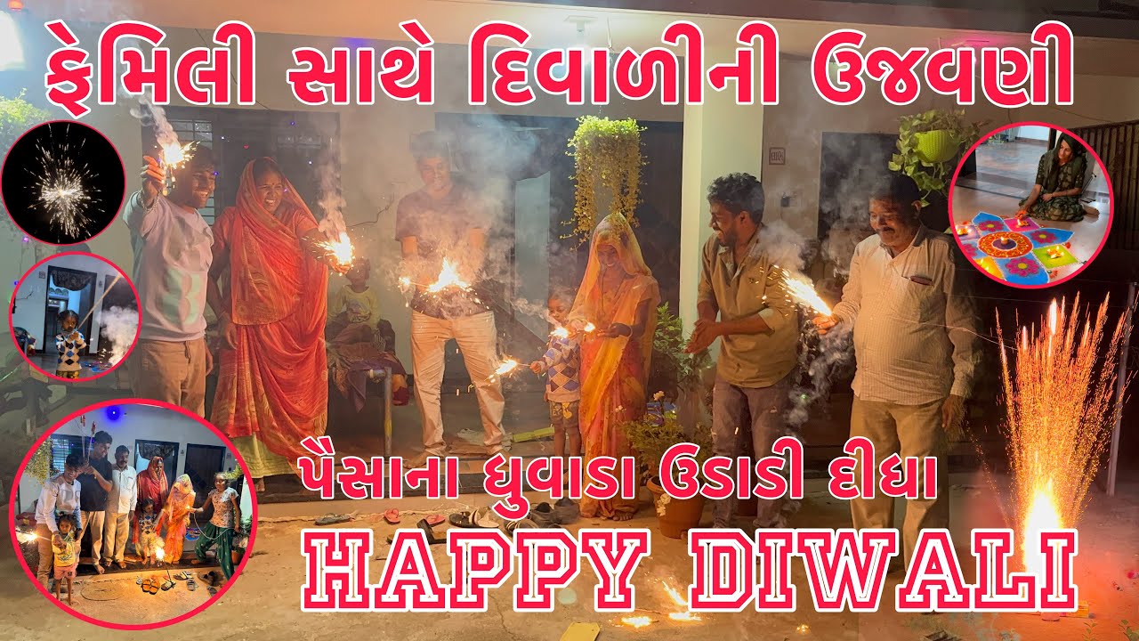 Family Sathe Diwali ni ujavani | Paisa na Dhubada Udadya | Thakor Family