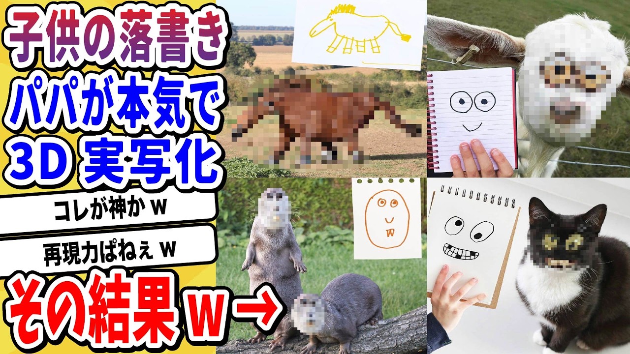 【2ch動物スレ】子供が描いた落書きをパッパが本気で3D実写化した結果がクリーチャーすぎるwwwww【なんj/にちゃん 面白いスレ/X】