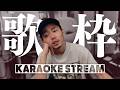 5/22【歌枠】雨の華金、歌います【KARAOKE STREAM】