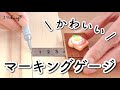 【自作治具】可愛いのに超実用的!マーキングゲージの作り方