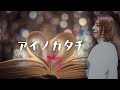 崖っぷちのプロが歌ってみた:アイノカタチ:MISIA Covered by 永江 理奈:字幕 ON &rArr; 歌詞表示