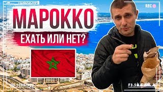 Стоит ли ехать в Марокко? | Отзывы и итоги