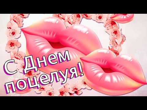 Доброе утро! ❤️С Днем поцелуя поздравляю!❤️Красивая музыкальная открытка с Днем поцелуя❤️